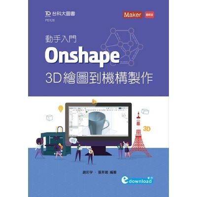 動手入門Onshape 3D繪圖到機構製作 | 拾書所