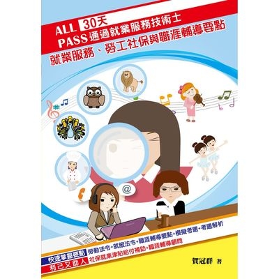 30天通過就業服務技術士(就業服務.勞工社保與職涯輔導要點) | 拾書所