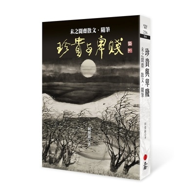 珍貴與卑賤(未之聞齋散文.隨筆) | 拾書所