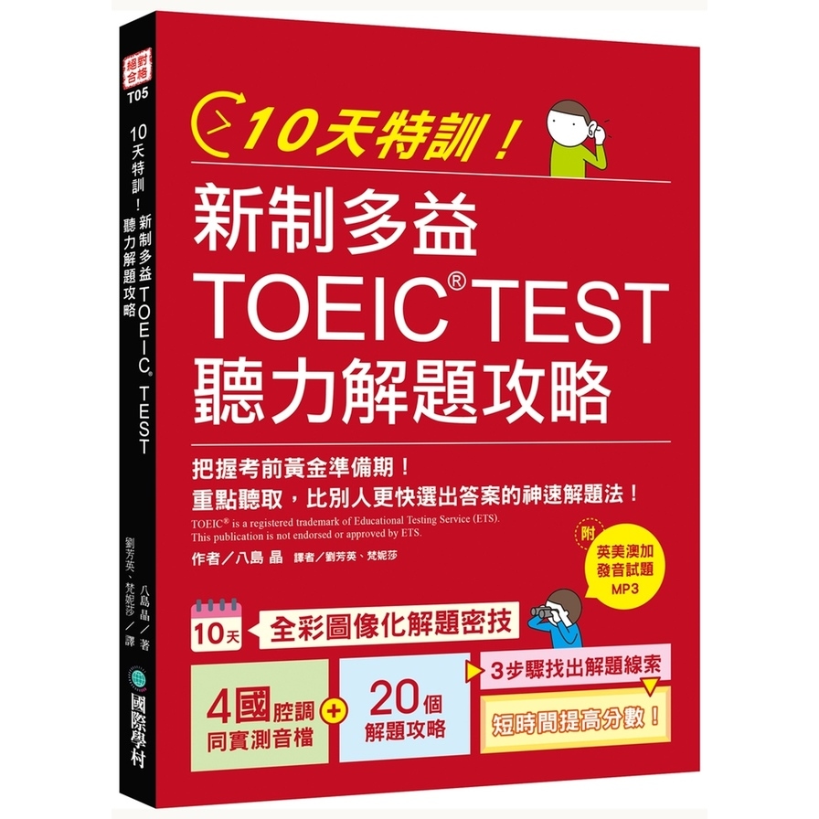 10天特訓新制多益TOEIC TEST聽力解題攻略(把握考前黃金準備期.重點聽取.比別人更快選出答案的神速解題法)(1MP3) | 拾書所