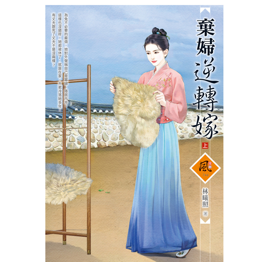 棄婦逆轉嫁(上) | 拾書所