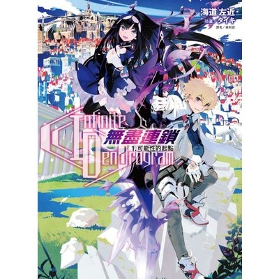 Infinite Dendrogram無盡連鎖(1)可能性的起點 | 拾書所