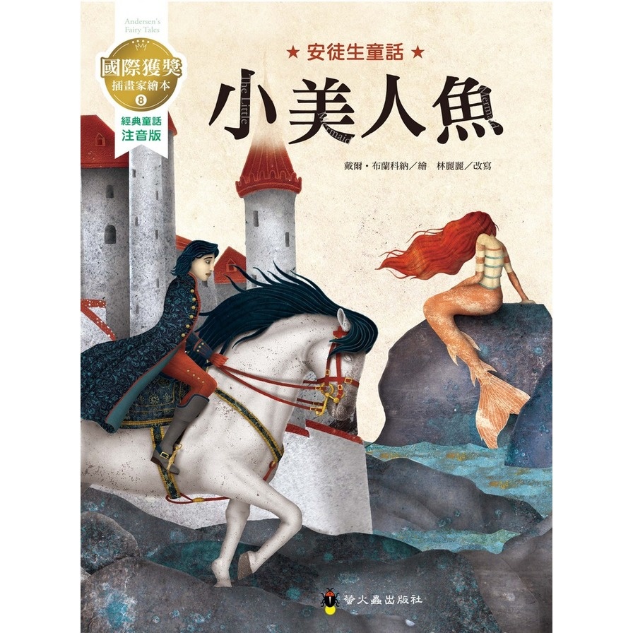 小美人魚(國際獲獎插畫家安徒生童話繪本) | 拾書所