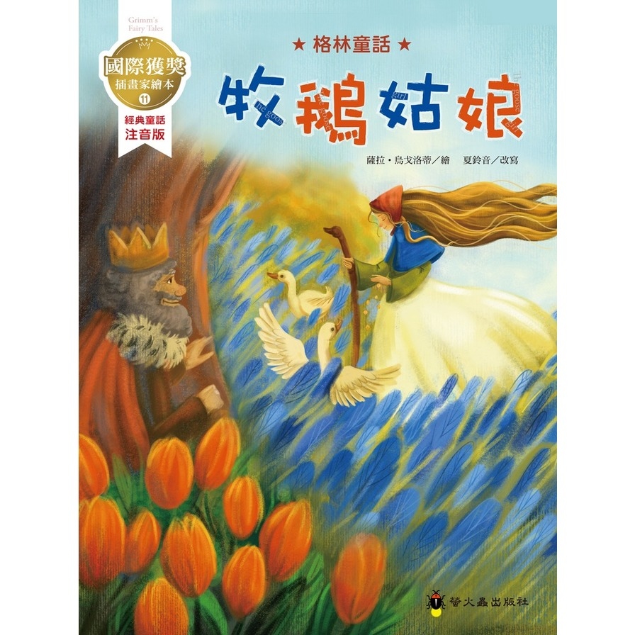 牧鵝姑娘(國際獲獎插畫家格林童話繪本) | 拾書所