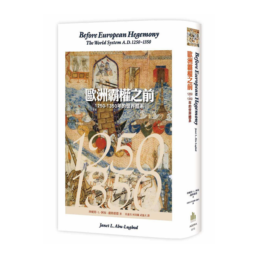 歐洲霸權之前(1250~1350年的世界體系) | 拾書所