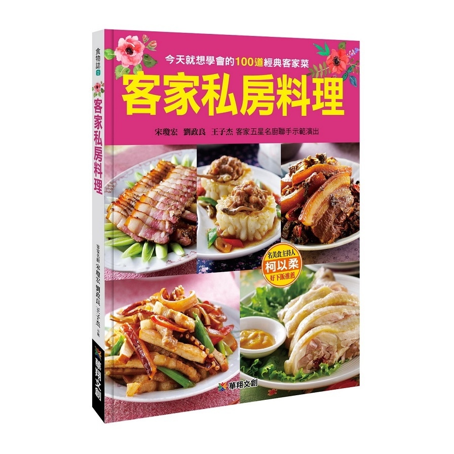 客家私房料理 | 拾書所