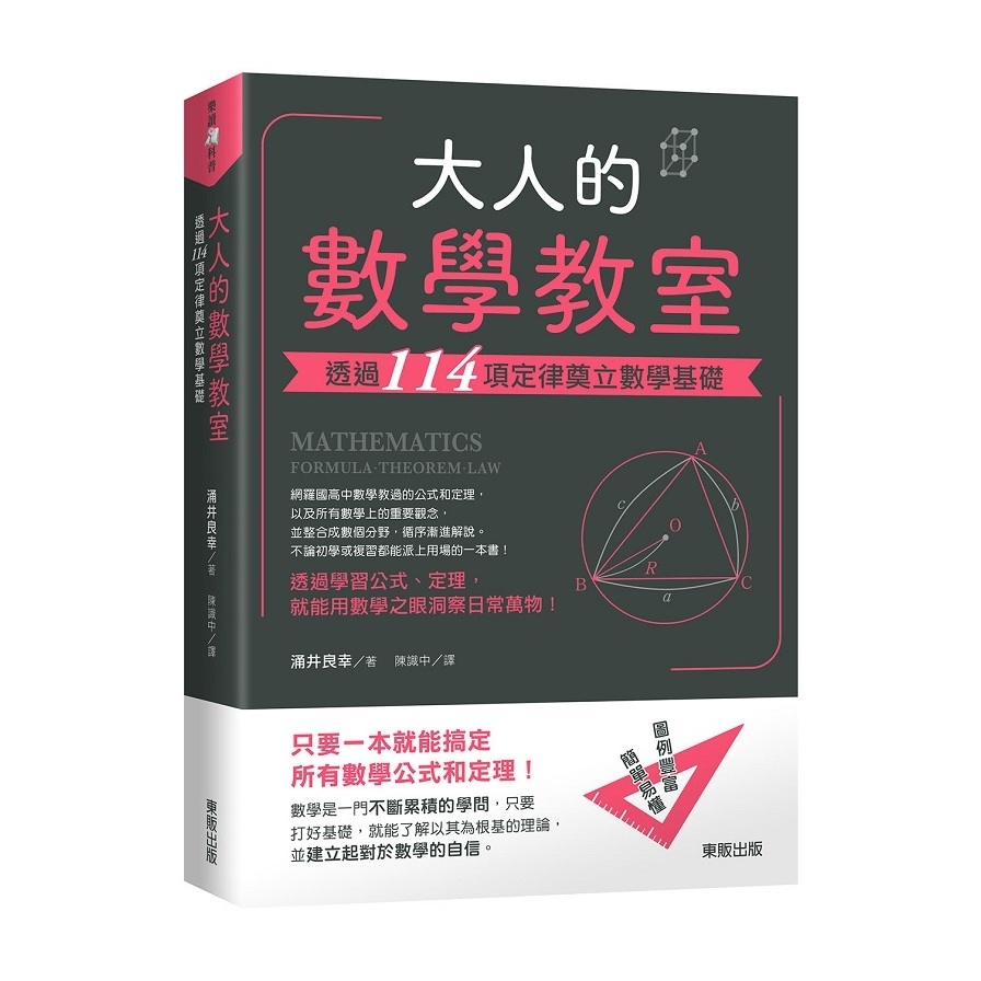 大人的數學教室(透過114項定律奠立數學基礎) | 拾書所