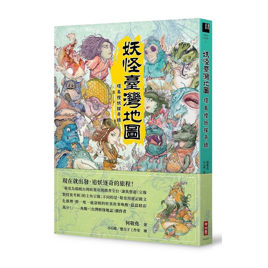 妖怪臺灣地圖(環島搜妖探奇錄) | 拾書所