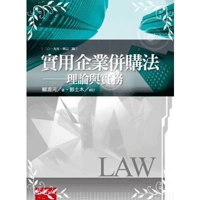 實用企業併購法(理論與實務)(2版) | 拾書所