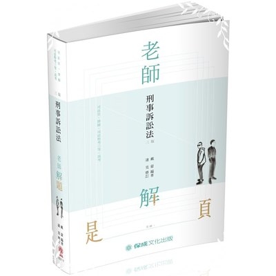 老師解題刑事訴訟法(3版)(律師.司法官)1B318 | 拾書所