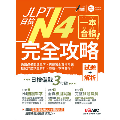 JLPT日檢N4完全攻略(試題+解析)(附CD-ROM/含MP3) | 拾書所