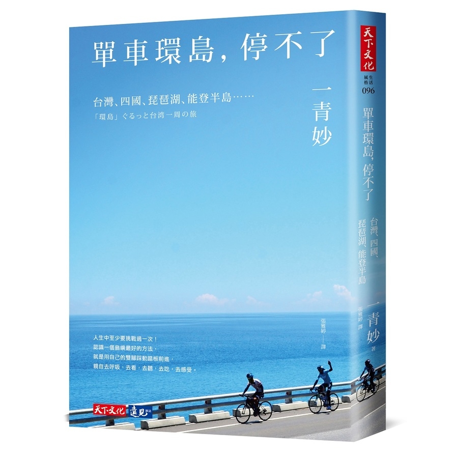 單車環島停不了(台灣.四國.琵琶湖.能登半島) | 拾書所