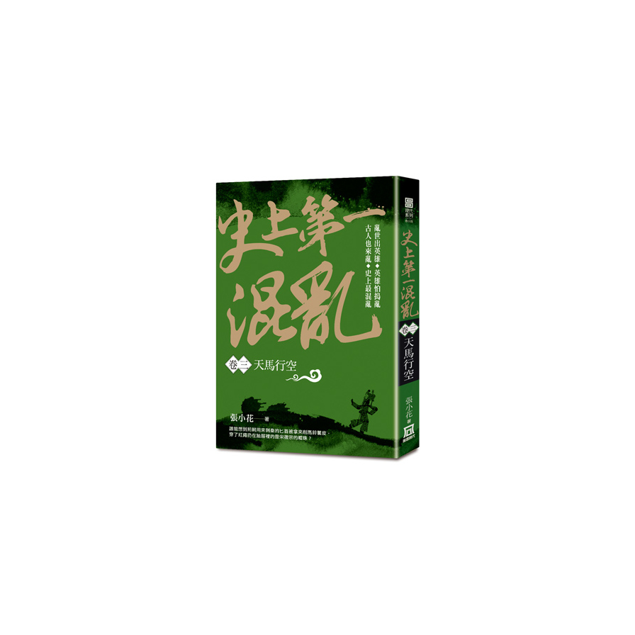 史上第一混亂(卷3)天馬行空 | 拾書所