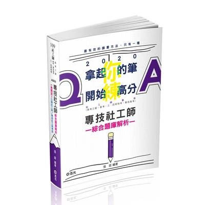 專技社工師綜合題庫解析(社工師)AB69 | 拾書所