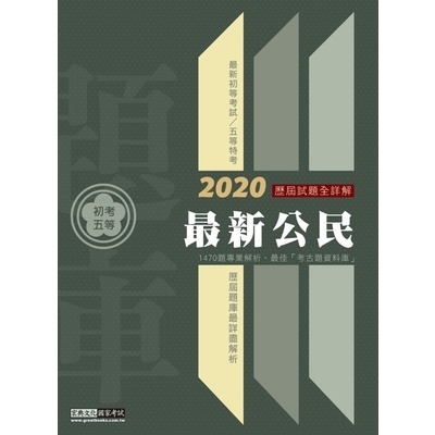 初考五等最新公民歷屆題庫完全攻略 | 拾書所