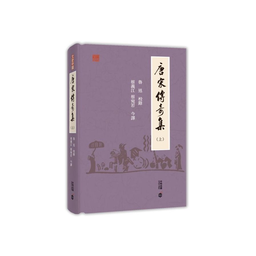 唐宋傳奇集(上) | 拾書所