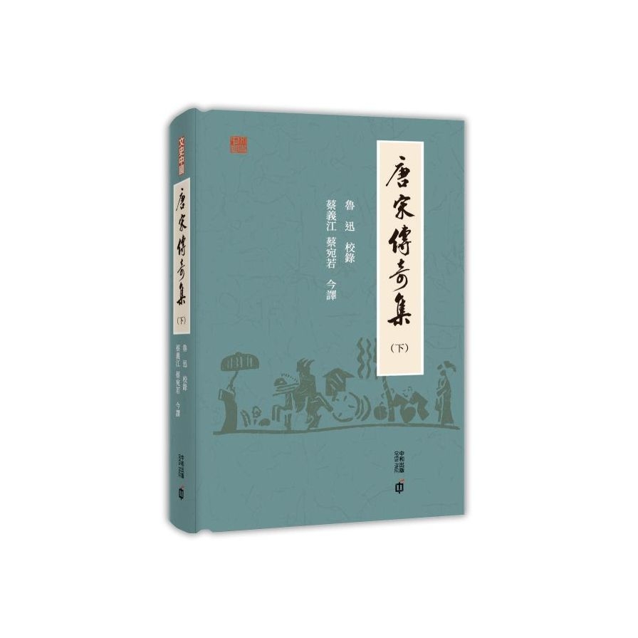 唐宋傳奇集(下) | 拾書所