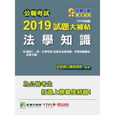 公職考試2019試題大補帖(法學知識)(107年試題) | 拾書所