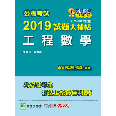 公職考試2019試題大補帖(工程數學)(103~107年試題) | 拾書所