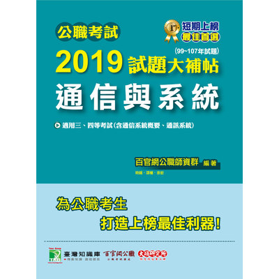 公職考試2019試題大補帖(通信與系統)(99~107年試題) | 拾書所