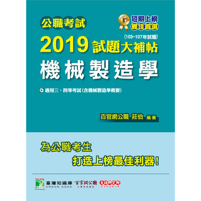 公職考試2019試題大補帖(機械製造學)(103~107年試題) | 拾書所