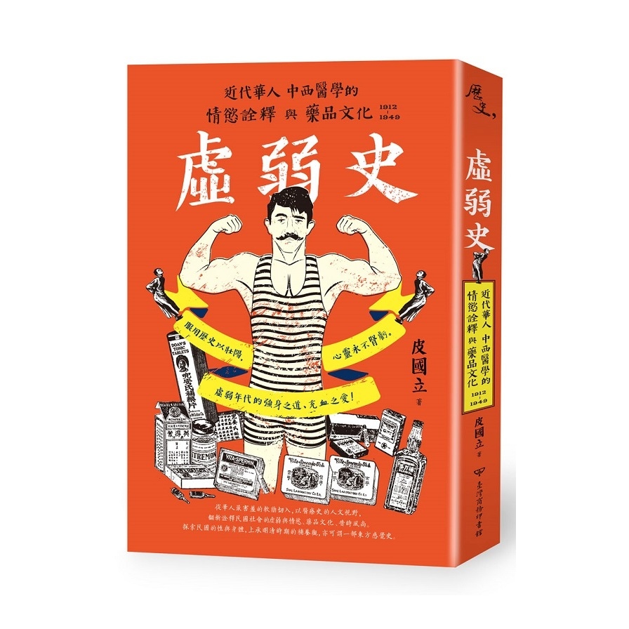 虛弱史(近代華人中西醫學的情慾詮釋與藥品文化)(1912~1949) | 拾書所