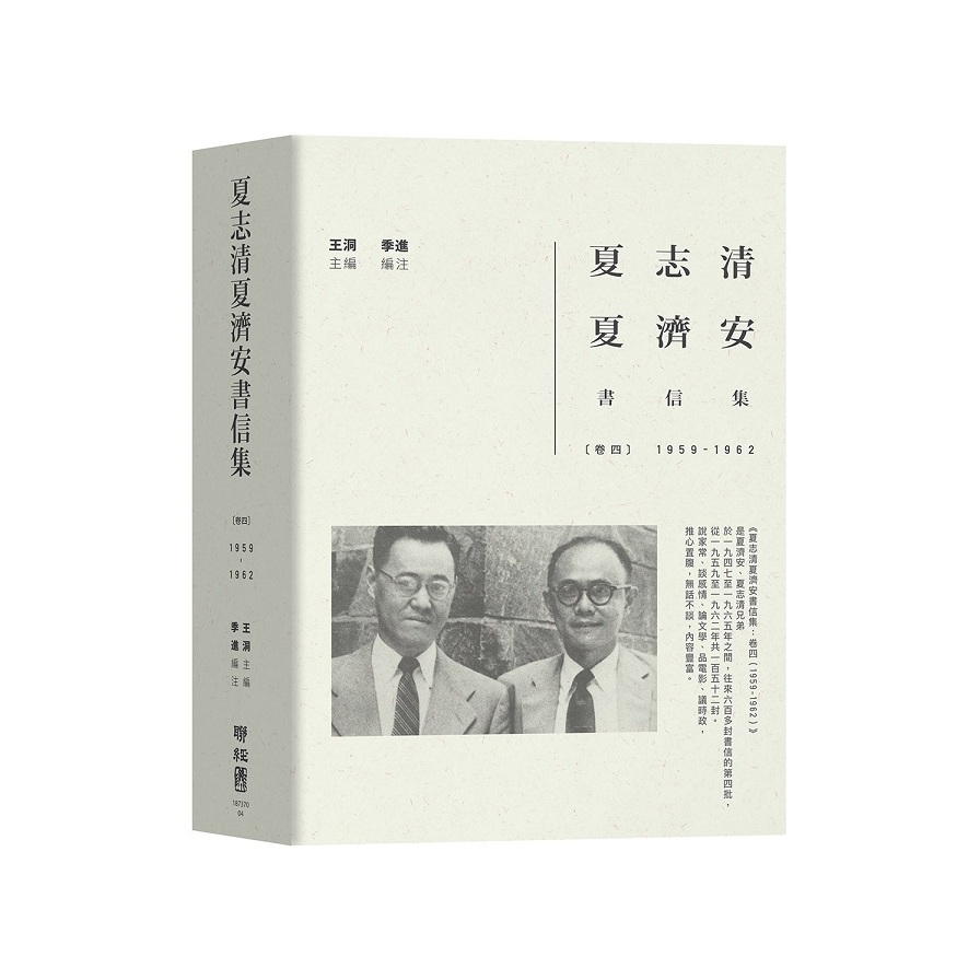 夏志清夏濟安書信集(卷四)(1959~1962) | 拾書所