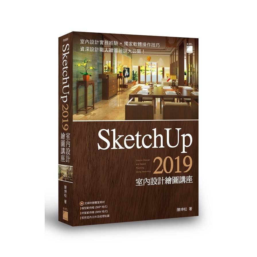 SketchUp 2019室內設計繪圖講座 | 拾書所