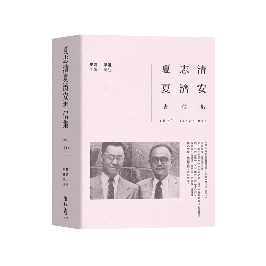 夏志清夏濟安書信集(卷五)(1962~1965) | 拾書所