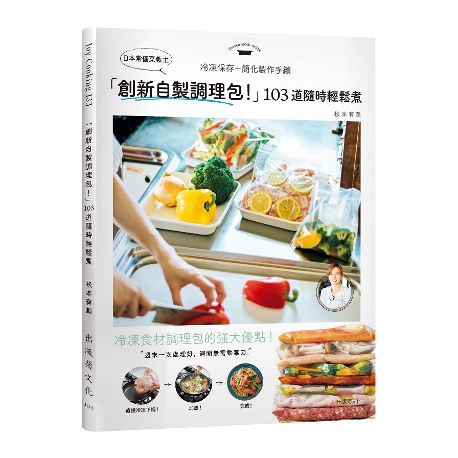 日本常備菜教主(創新自製調理包.隨時輕鬆煮的冷凍保存法.103道沒有壓力從容上菜) | 拾書所