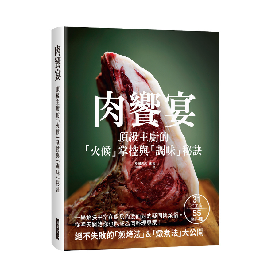 肉饗宴(頂級主廚的火候掌握與調味秘訣) | 拾書所