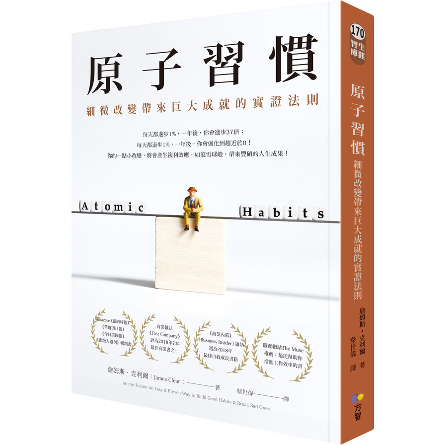 原子習慣(細微改變帶來巨大成就的實證法則) | 拾書所