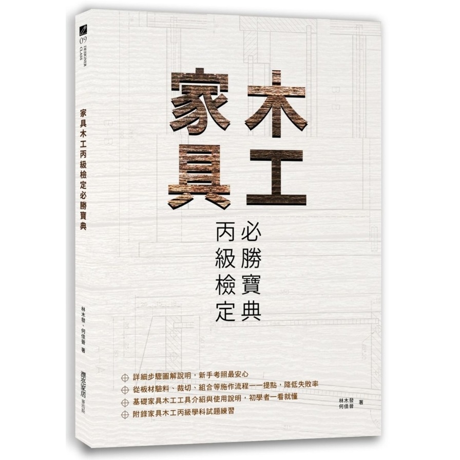 家具木工丙級檢定必勝寶典 | 拾書所