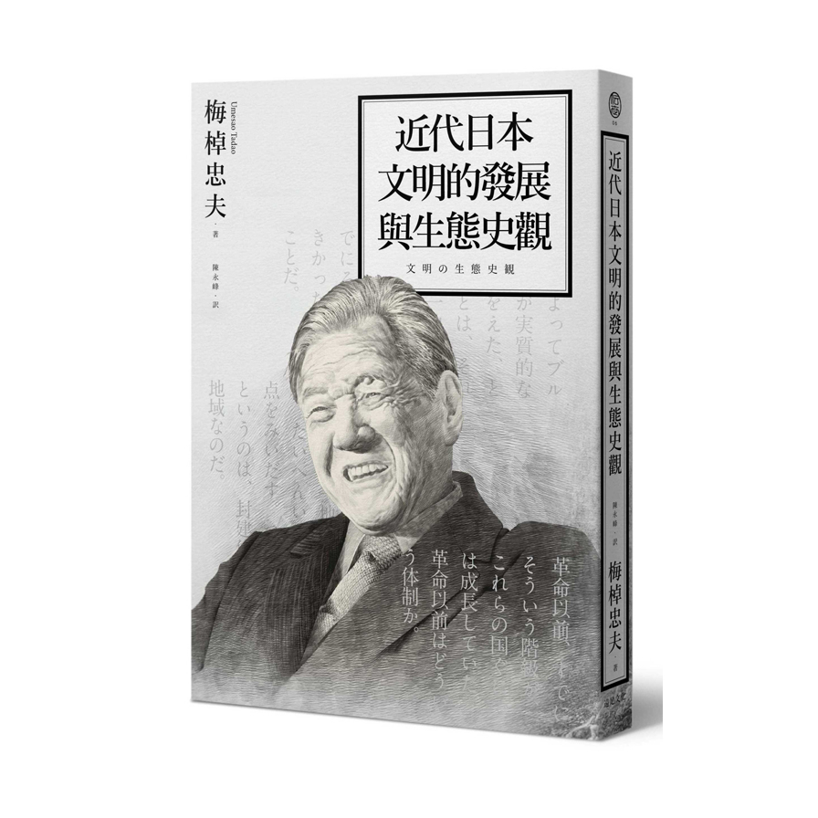 近代日本文明的發展與生態史觀 | 拾書所