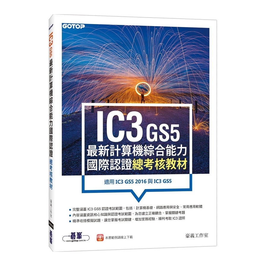 IC3 GS5最新計算機綜合能力國際認證總考核教材(適用IC3 GS5 2016與IC3 GS5) | 拾書所