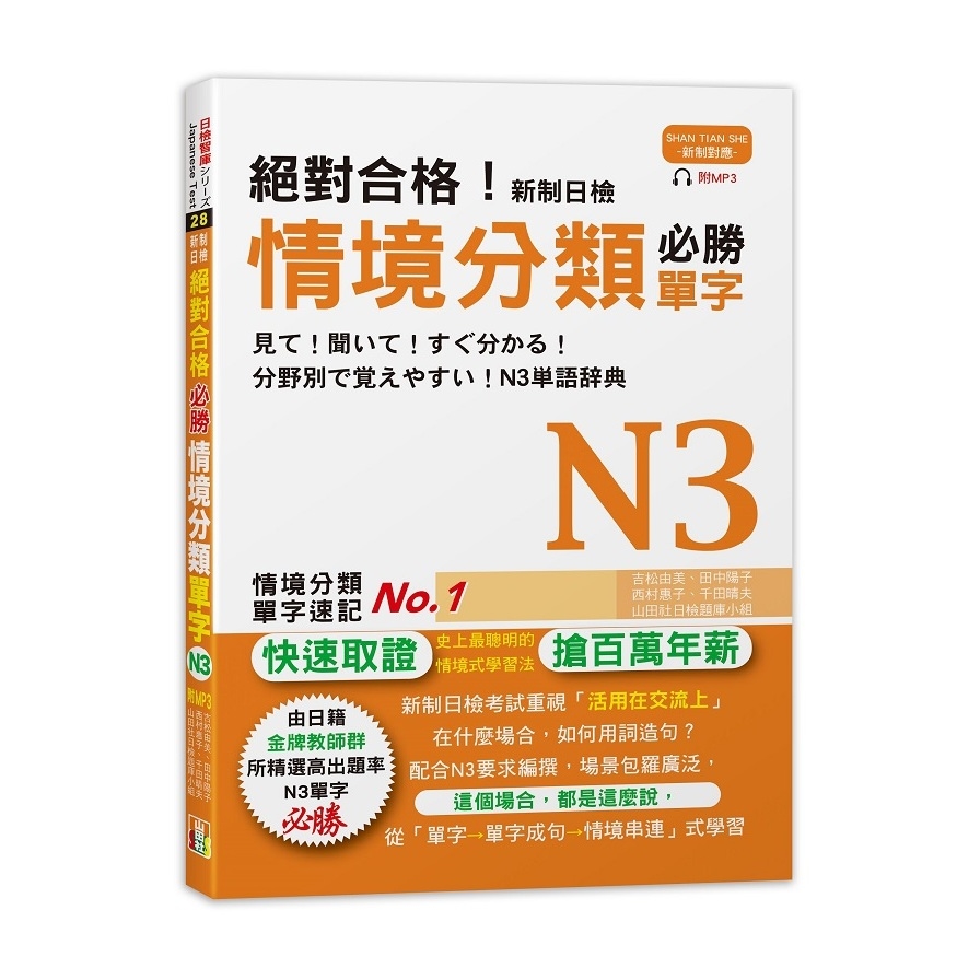 絕對合格新制日檢必勝N3情境分類單字(25K+MP3) | 拾書所