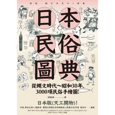 日本民俗圖典(繩文時代~昭和30年.3000項民俗手繪圖.日本暢銷15年新裝上市) | 拾書所