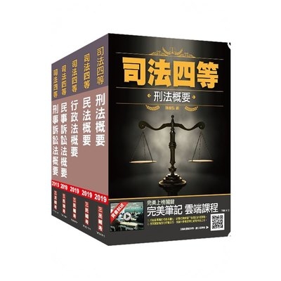 2019司法特考四等(法院書記官)專業科目套書 | 拾書所