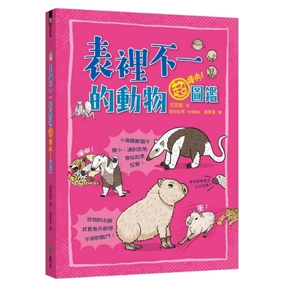 表裡不一的動物超棒的圖鑑 | 拾書所