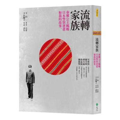 流轉家族(泰雅公主媽媽.日本警察爸爸和我的故事) | 拾書所