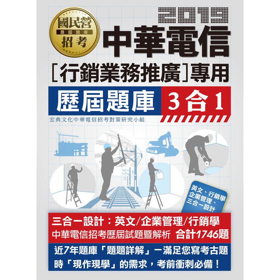 中華電信招考三合一題庫(業務類專業職(四)第一類專員適用) | 拾書所