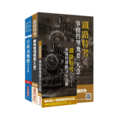 2019臺灣鐵路管理局營運人員甄試(營運員-事務管理)鐵定考上版套書 | 拾書所