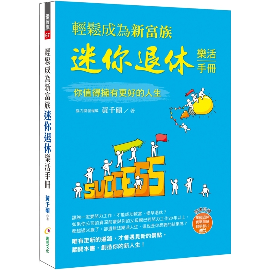 輕鬆成為新富族迷你退休樂活手冊(附年輕退休教學影片MP4) | 拾書所