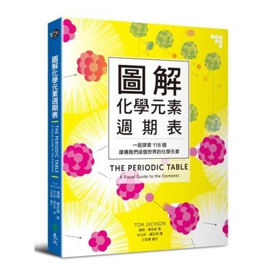 圖解化學元素週期表(一起探索118個建構我們這個世界的化學元素) | 拾書所