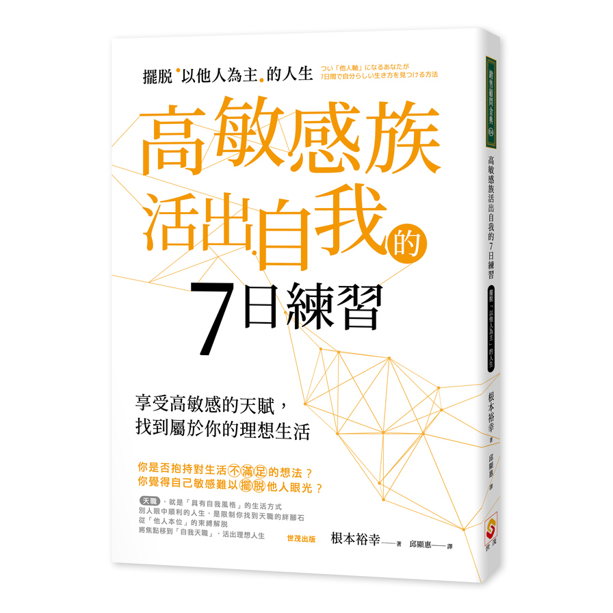 高敏感族活出自我的7日練習(擺脫以他人為主的人生) | 拾書所