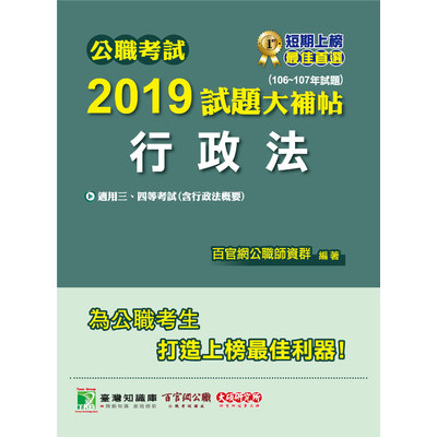 公職考試2019試題大補帖(行政法)(106~107年試題) | 拾書所