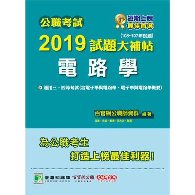 公職考試2019試題大補帖(電路學)(103~107年試題) | 拾書所