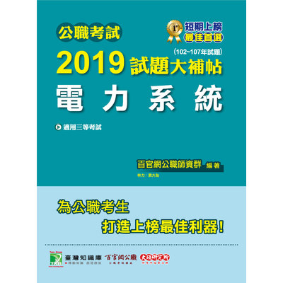 公職考試2019試題大補帖(電力系統)(102~107年試題) | 拾書所