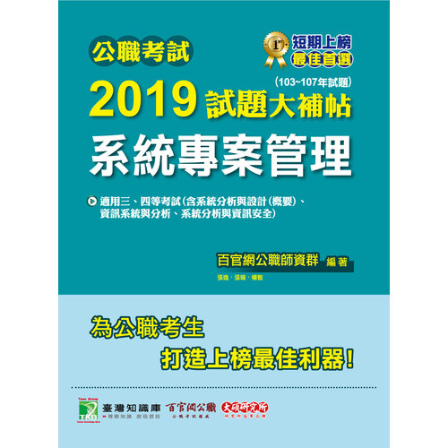 公職考試2019試題大補帖(系統專案管理)(103~107年試題) | 拾書所