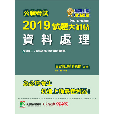 公職考試2019試題大補帖(資料處理)(100~107年試題) | 拾書所